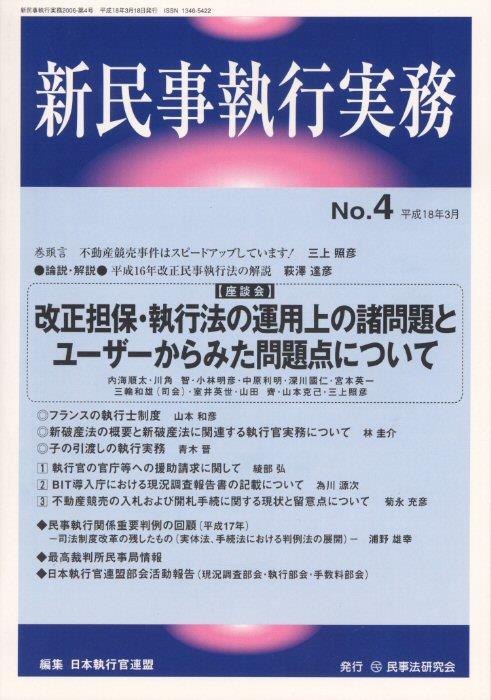 新民事執行実務 No.4 平成18年3月