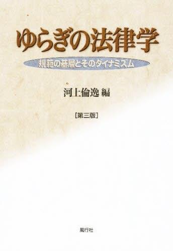 ゆらぎの法律学〔第3版〕
