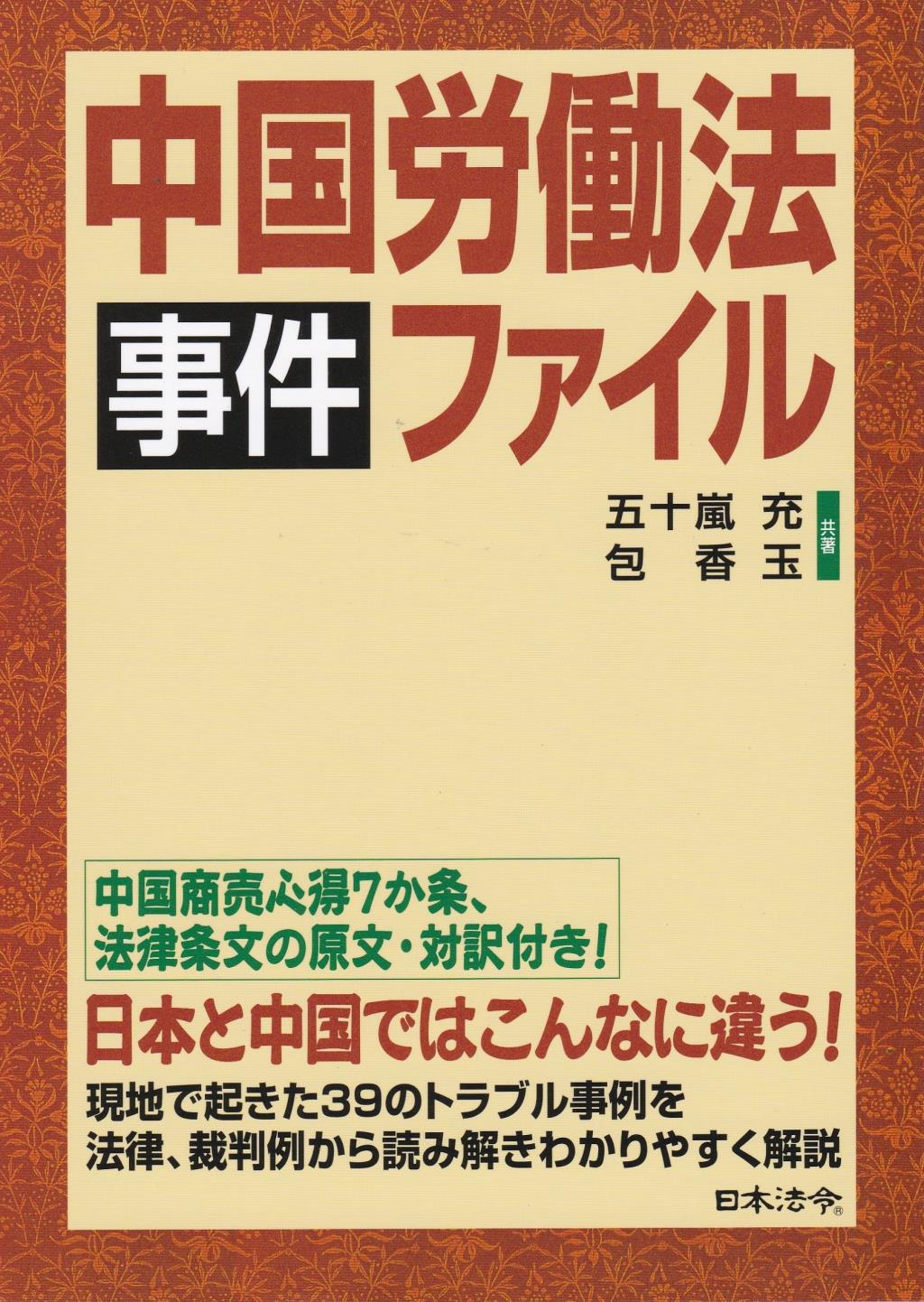 中国労働法事件ファイル