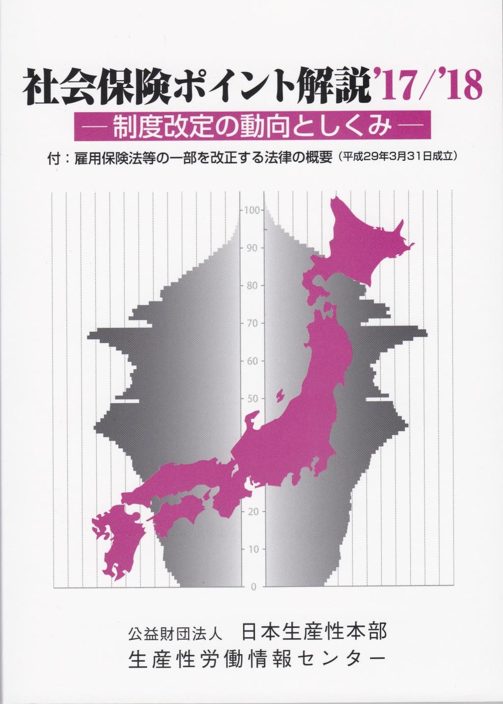 社会保険ポイント解説’17／’18