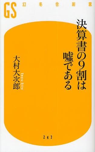 決算書の9割は嘘である