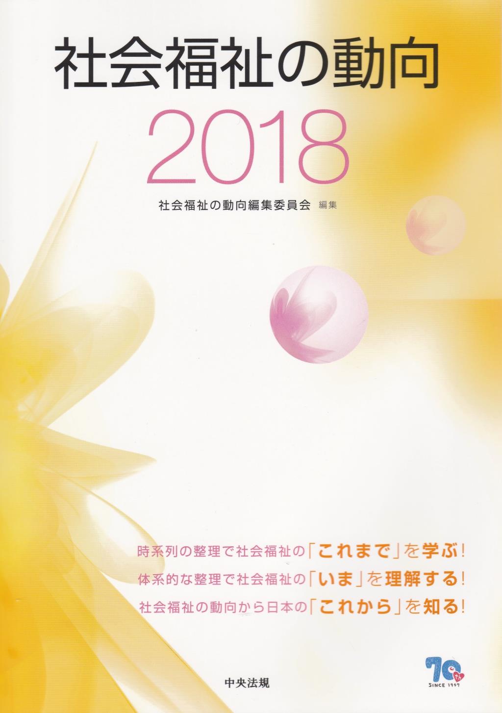 社会福祉の動向　2018