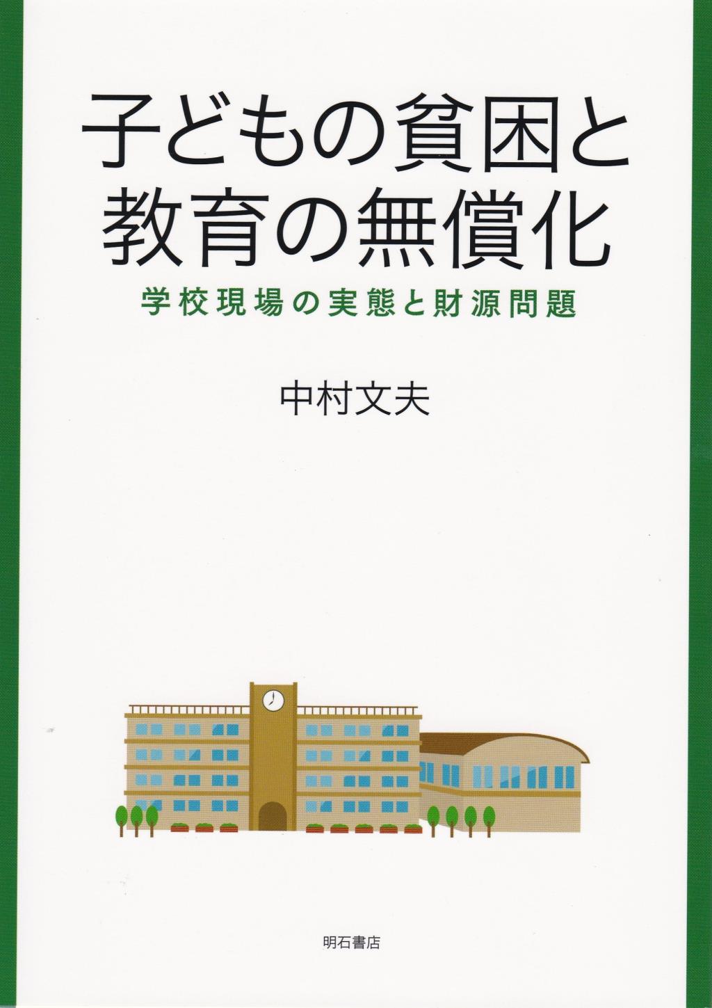 子どもの貧困と教育の無償化