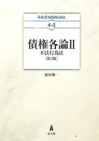 債権各論Ⅱ〔第3版〕