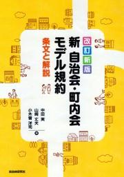 改訂新版　新自治会・町内会モデル規約　条文と解説