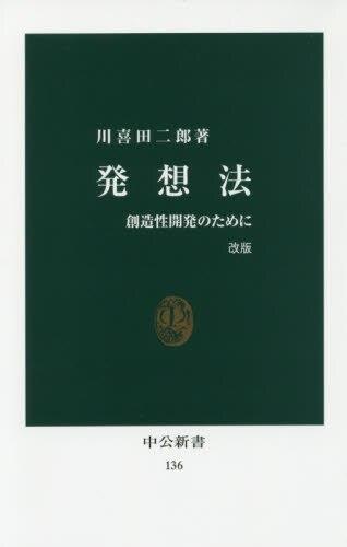 発想法　改版