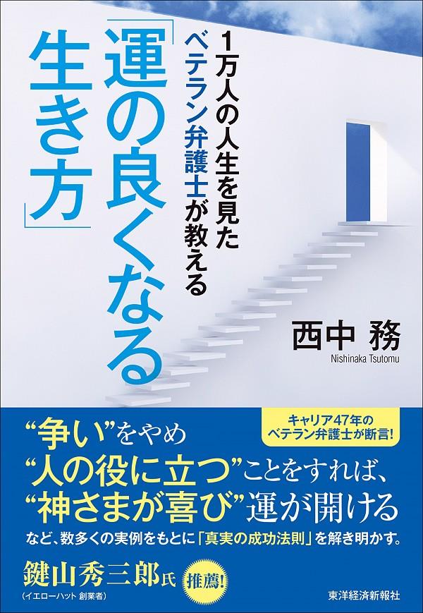 1万人の人生を見たベテラン弁護士が教える 「運のよくなる生き方」