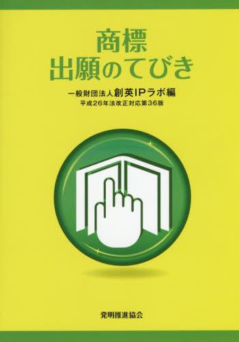 商標出願のてびき〔第36版〕