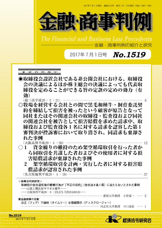 金融・商事判例　No.1519 2017年7月1日号