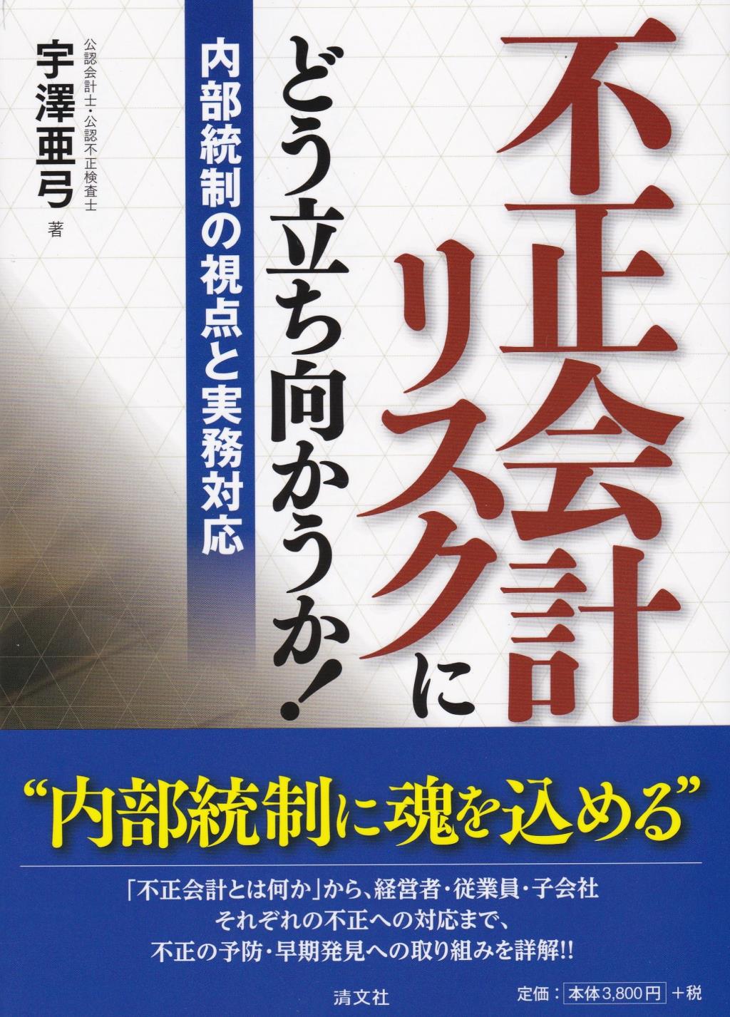 不正会計リスクにどう立ち向かうか！