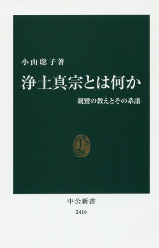 浄土真宗とは何か