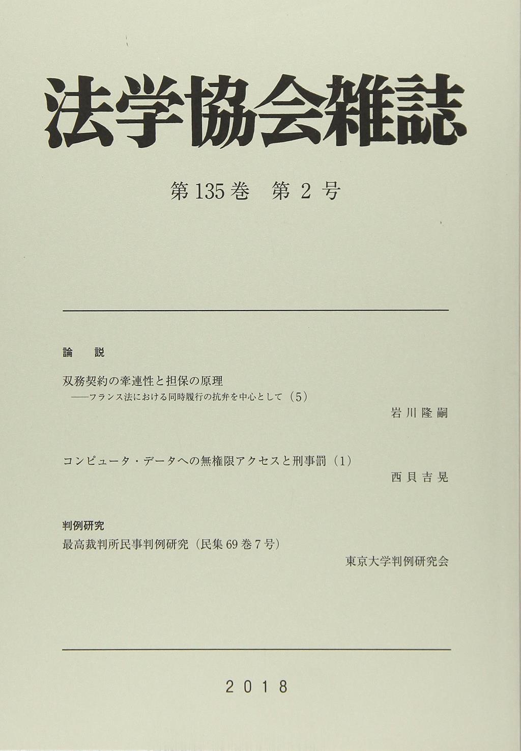 法学協会雑誌 第135巻 第2号 2018年2月