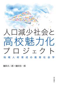人口減少社会と高校魅力化プロジェクト