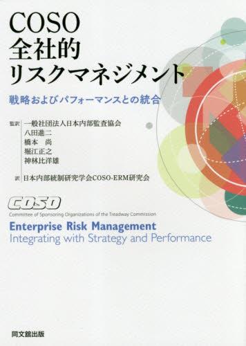 COSO全社的リスクマネジメント
