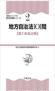 地方自治法101問〔第7次改訂版〕