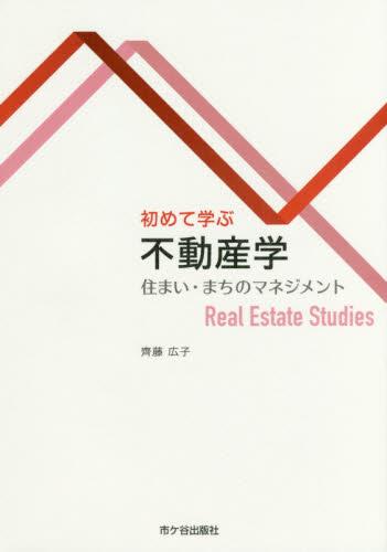 初めて学ぶ不動産学