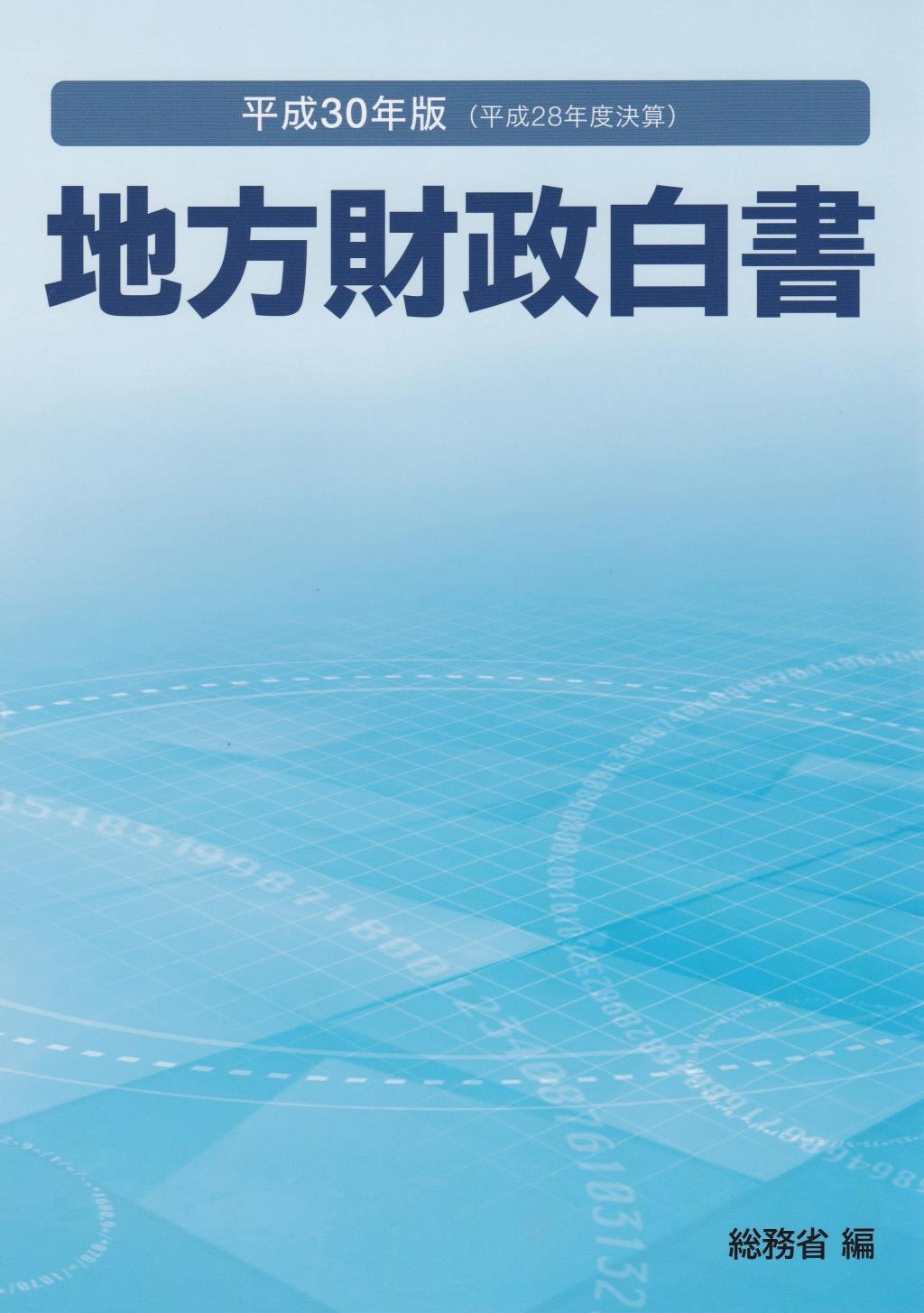 地方財政白書　平成30年版（平成28度決算）