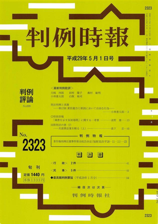 判例時報　No.2323 平成29年5月1日号