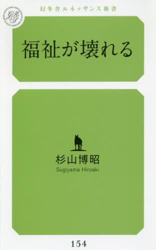 福祉が壊れる