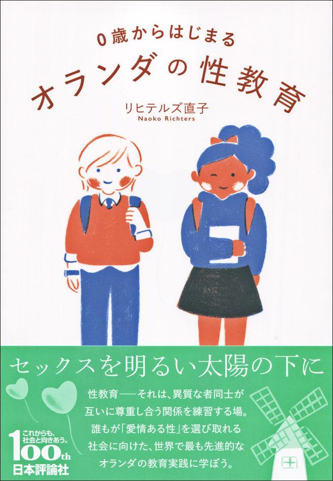 0歳からはじまるオランダの性教育