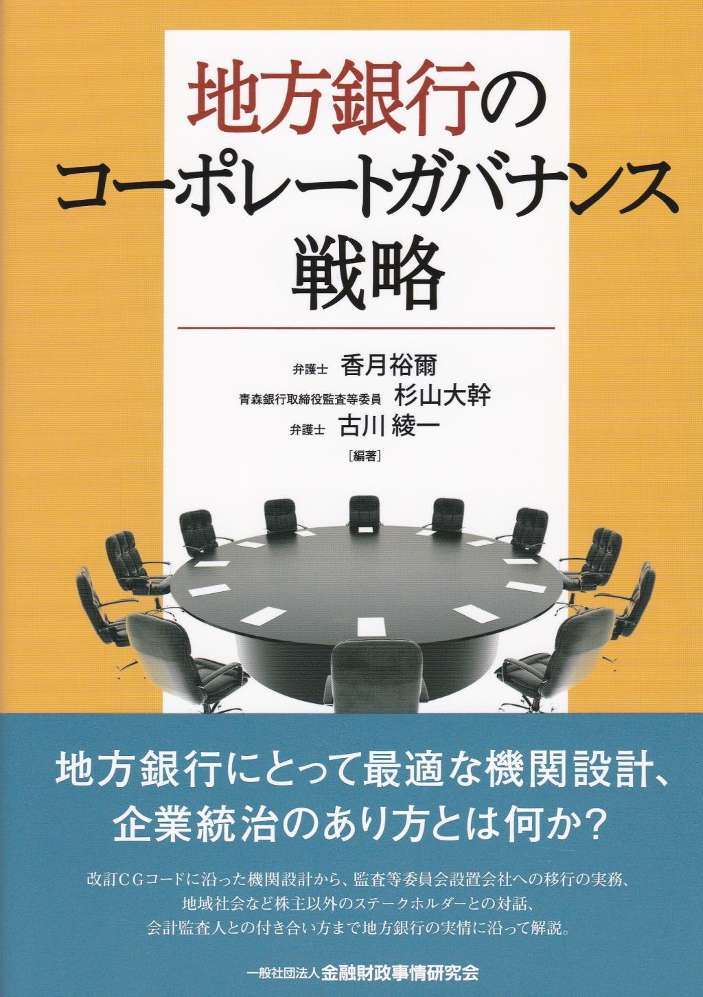 地方銀行のコーポレートガバナンス戦略