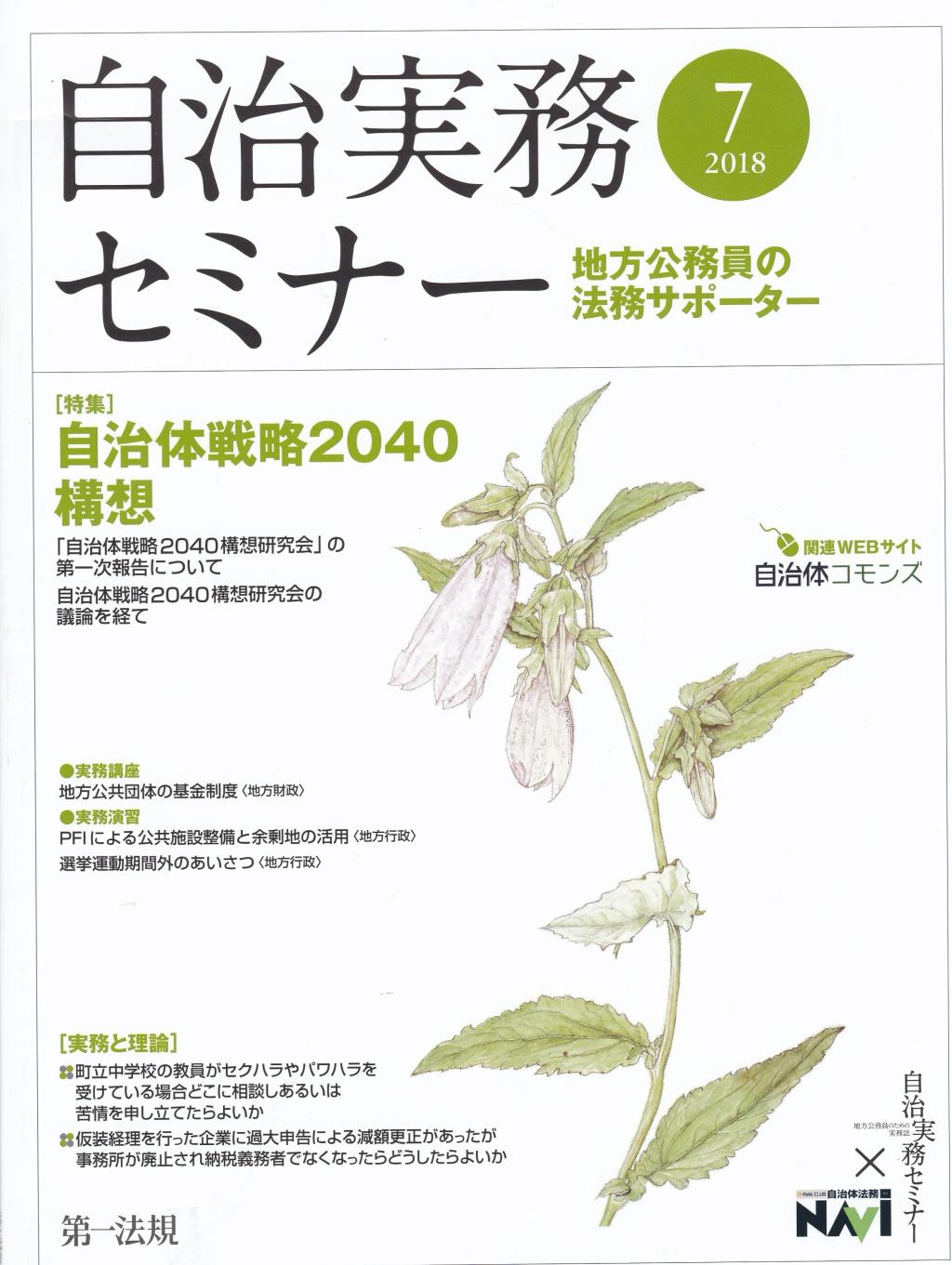 自治実務セミナー 2018年7月号 通巻673号