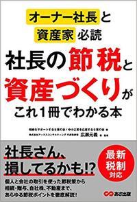 社長の節税と資産づくりがこれ1冊でわかる