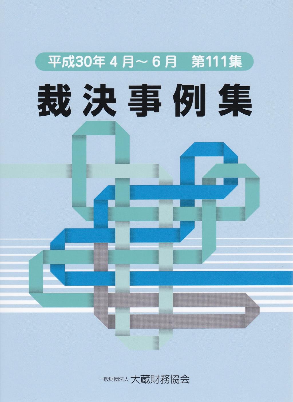 裁決事例集　平成30年4月～6月（第111集）