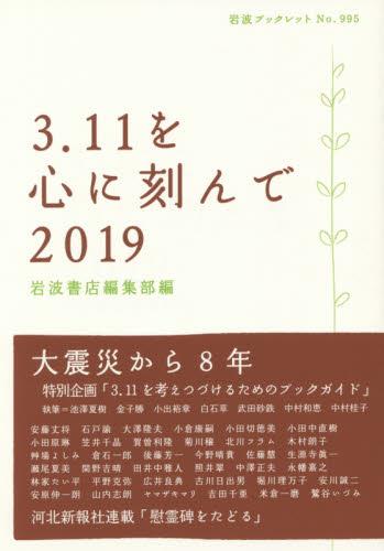 3．11を心に刻んで　2019