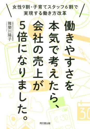 働きやすさを本気で考えたら、会社の売上が5倍になりました。