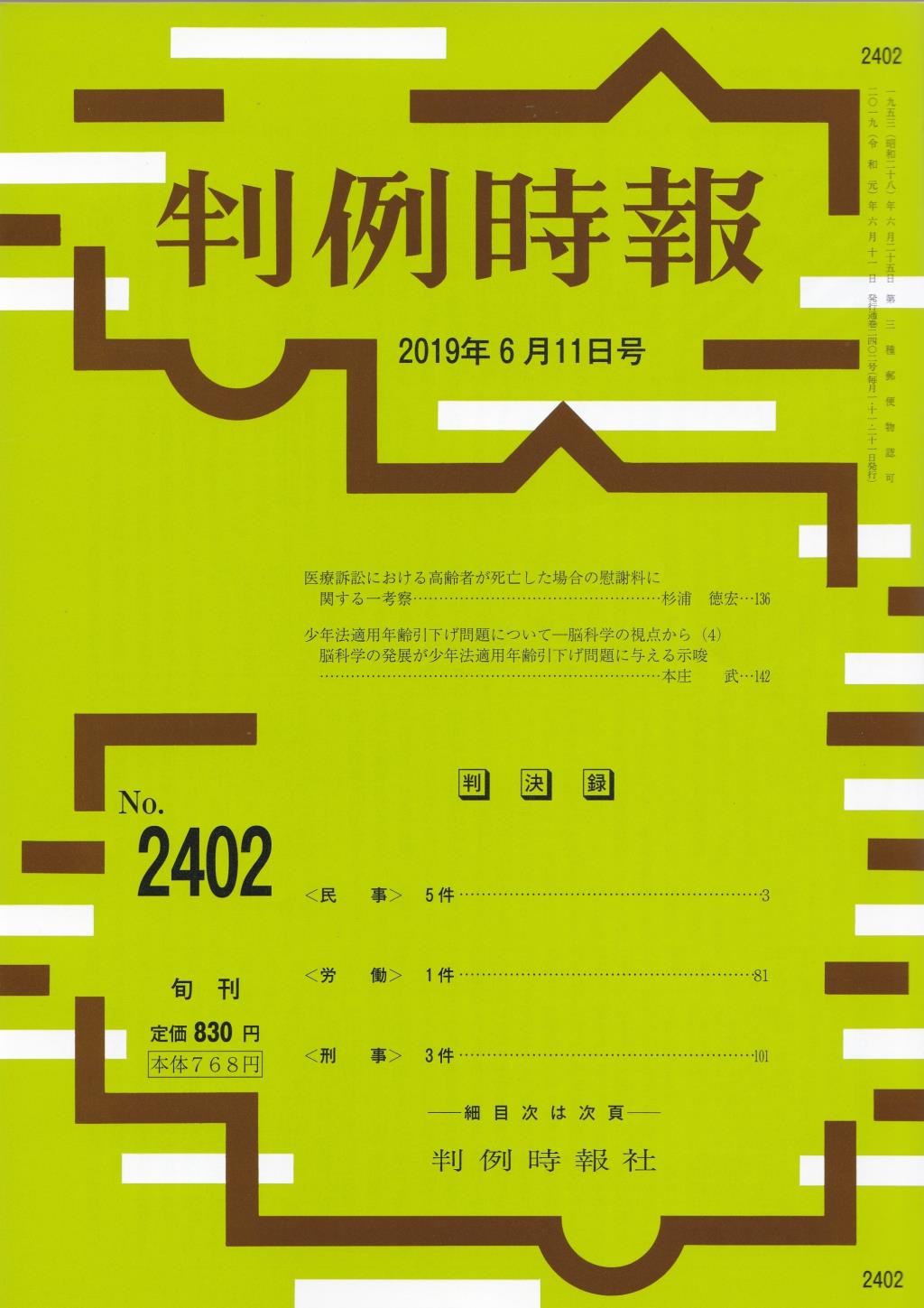 判例時報　No.2402 2019年6月11日号