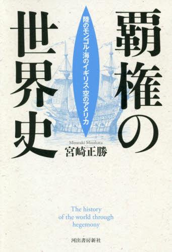 覇権の世界史