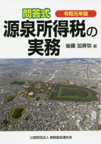令和元年版　問答式　源泉所得税の実務
