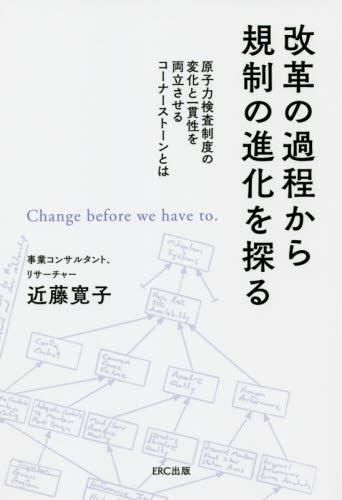 改革の過程から規制の進化を探る