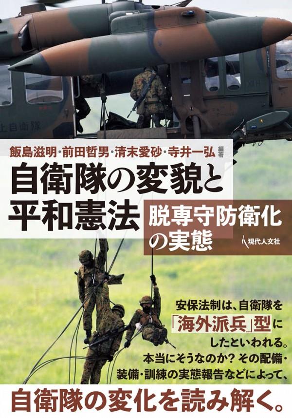自衛隊の変貌と平和憲法