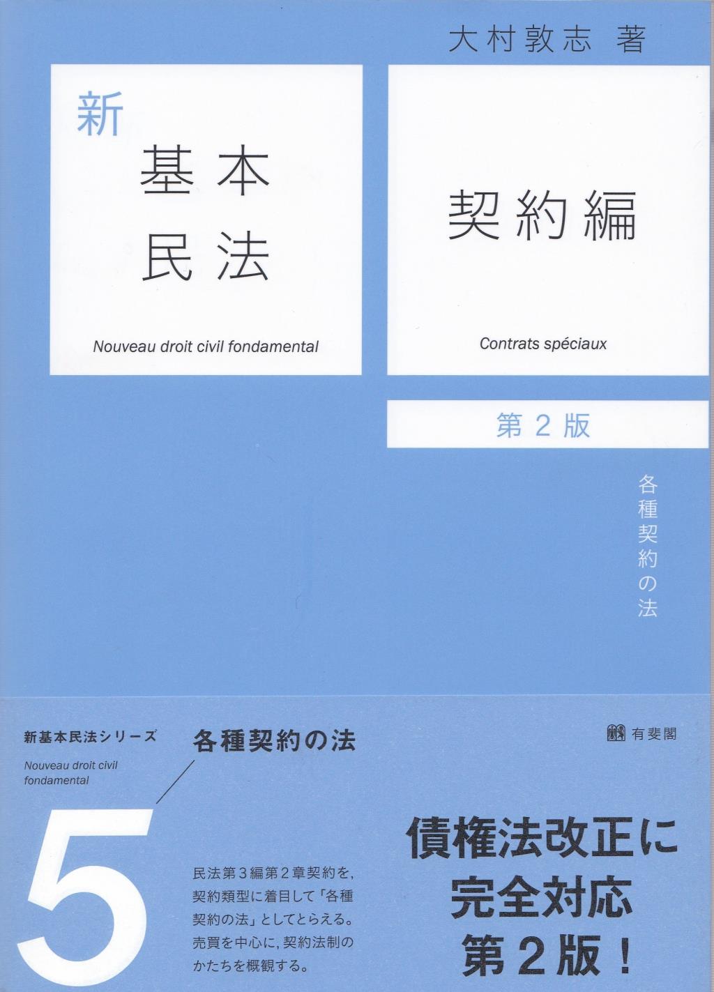 新基本民法　5　契約編〔第2版〕