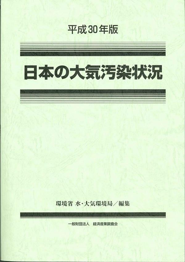 平成30年版　日本の大気汚染状況