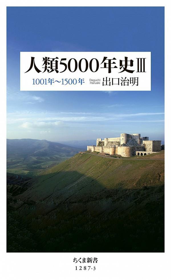 人類5000年史Ⅲ