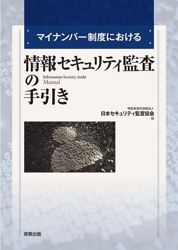 情報セキュリティ監査の手引き