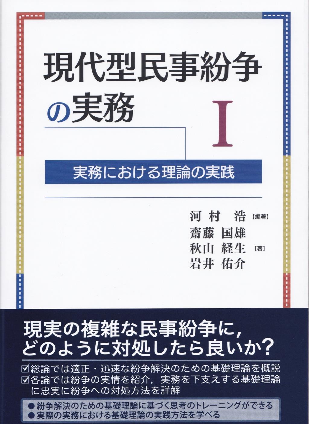 現代型民事紛争の実務Ⅰ