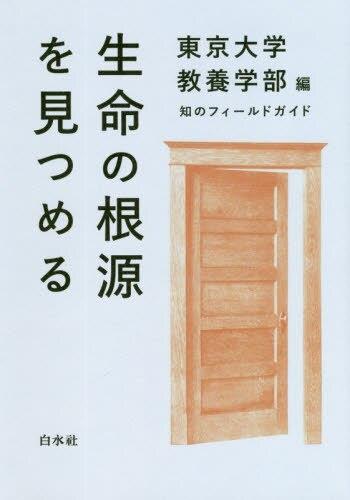 生命の根源を見つめる