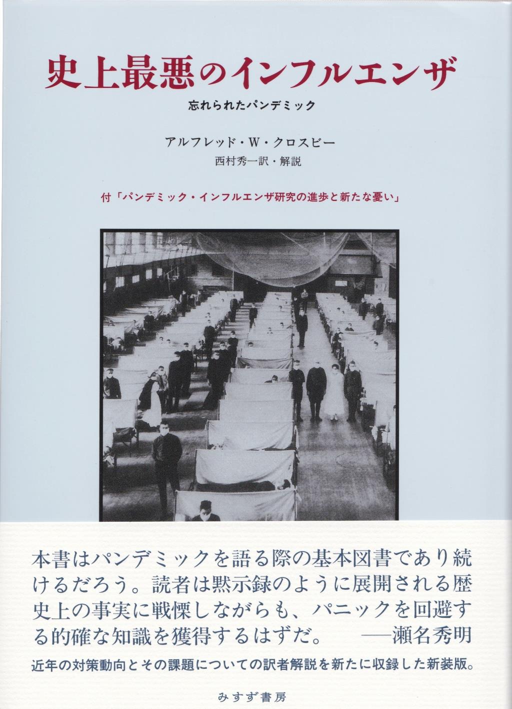 史上最悪のインフルエンザ