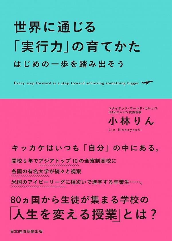 世界に通じる「実行力」の育て方