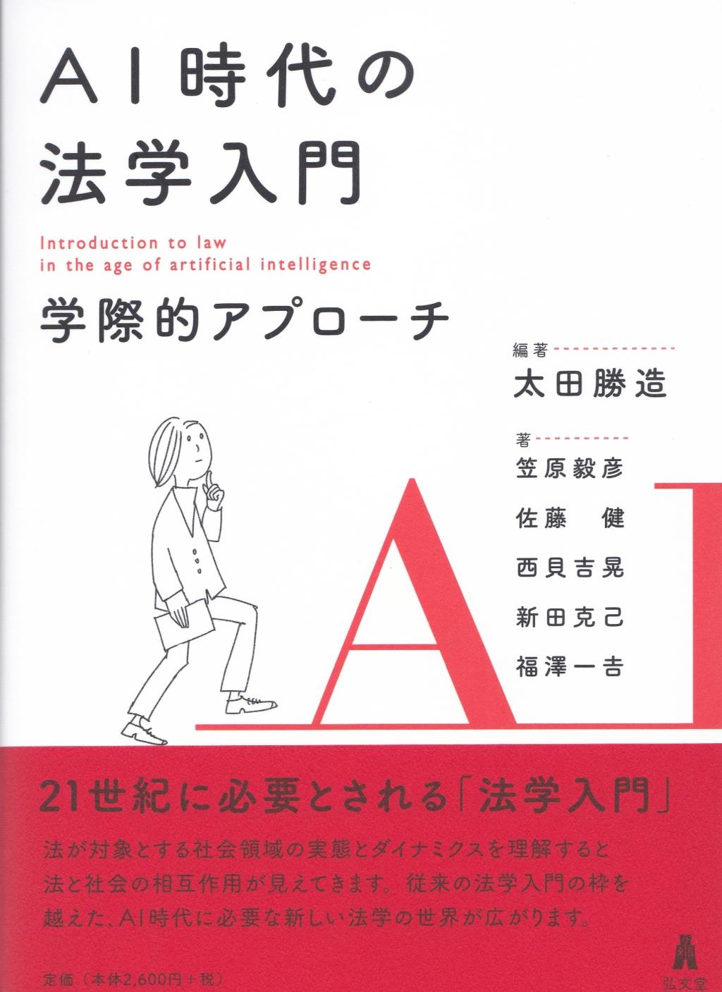 AI時代の法学入門