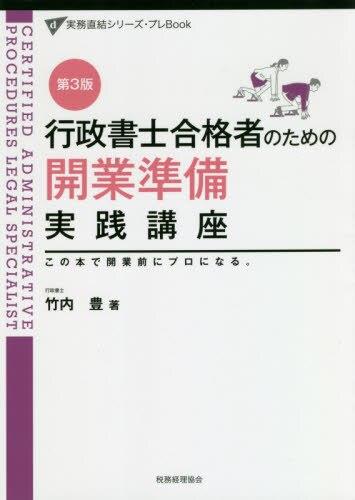 行政書士合格者のための開業準備実践講座〔第3版〕