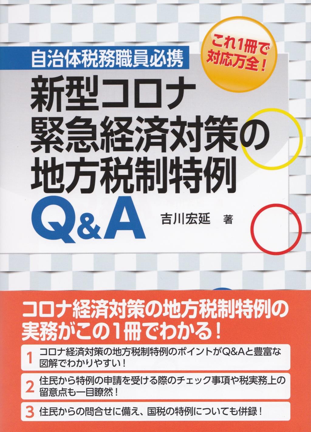 新型コロナ緊急経済対策の地方税制特例Q&A