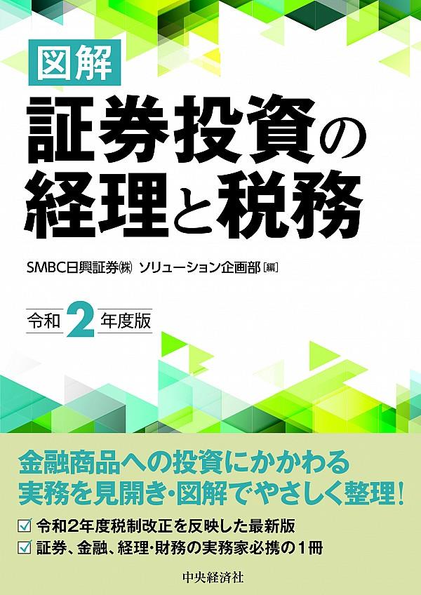 図解　証券投資の経理と税務　令和2年度版