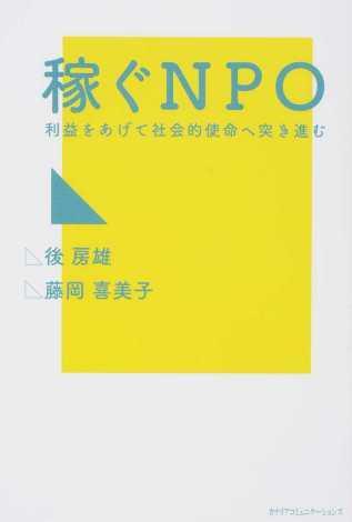 稼ぐNPO