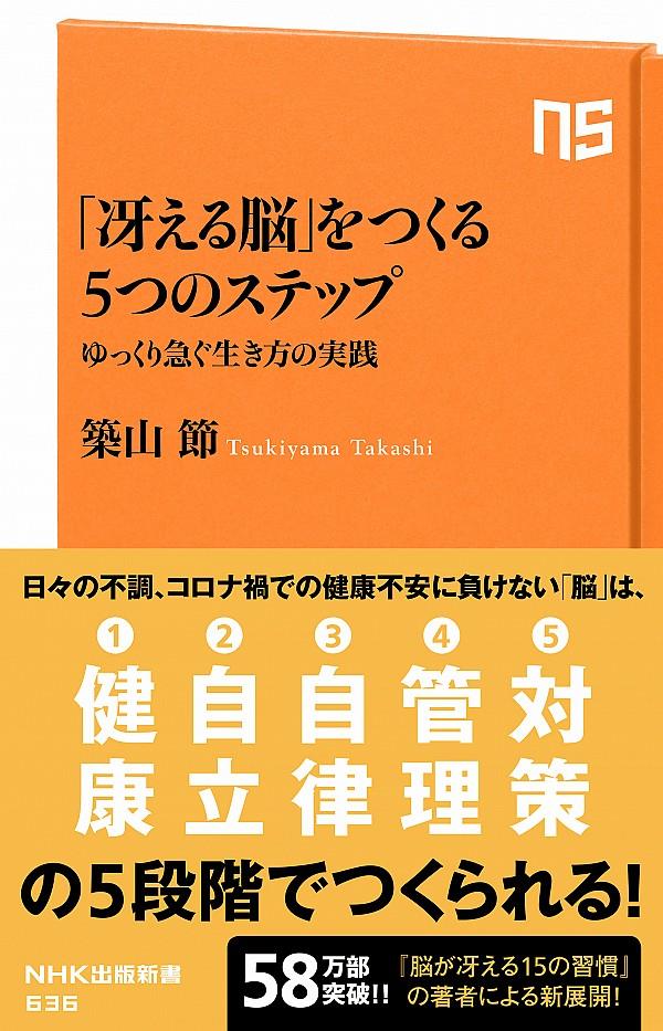 「冴える脳」をつくる5つのステップ