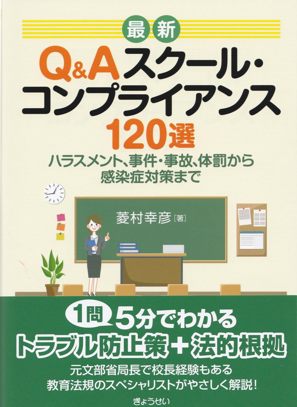 最新Q＆A スクール・コンプライアンス120選